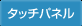タッチパネル