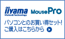 iiyama MousePro p\RƂ̂ZbgIw͂