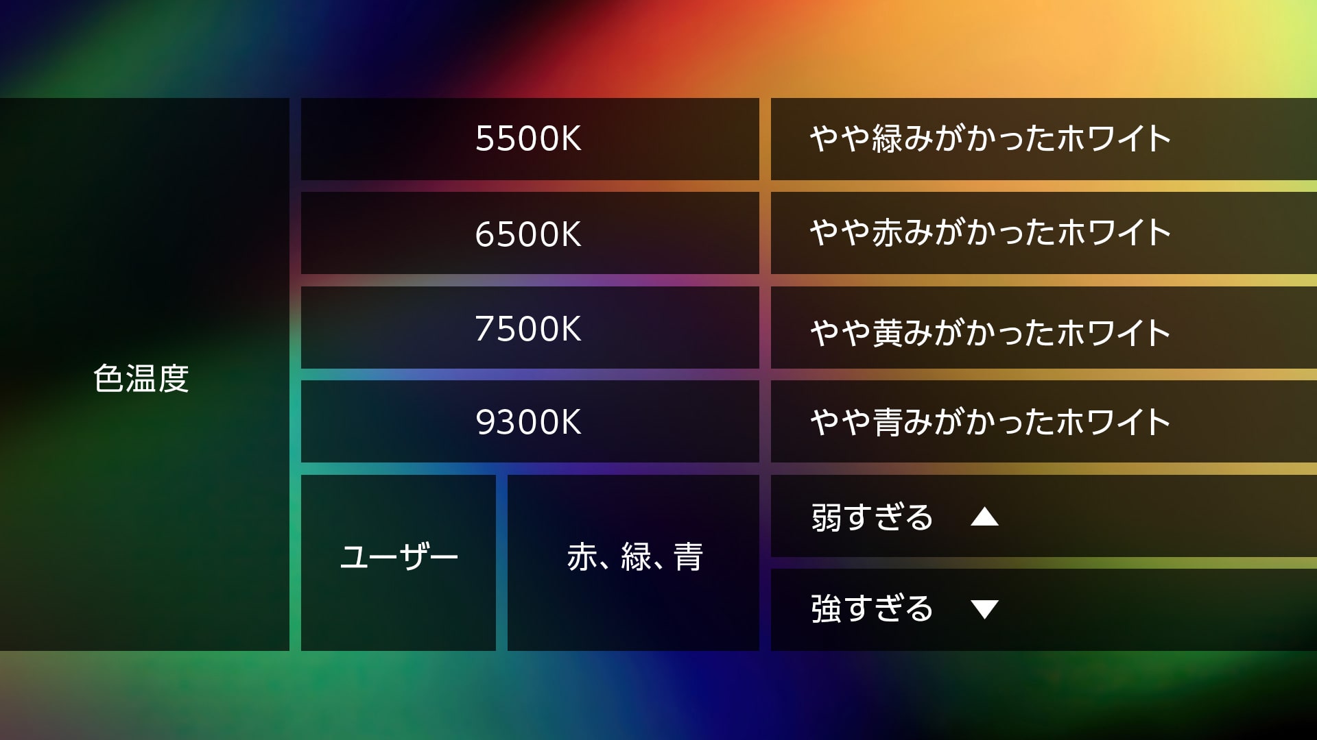 多彩な色調整