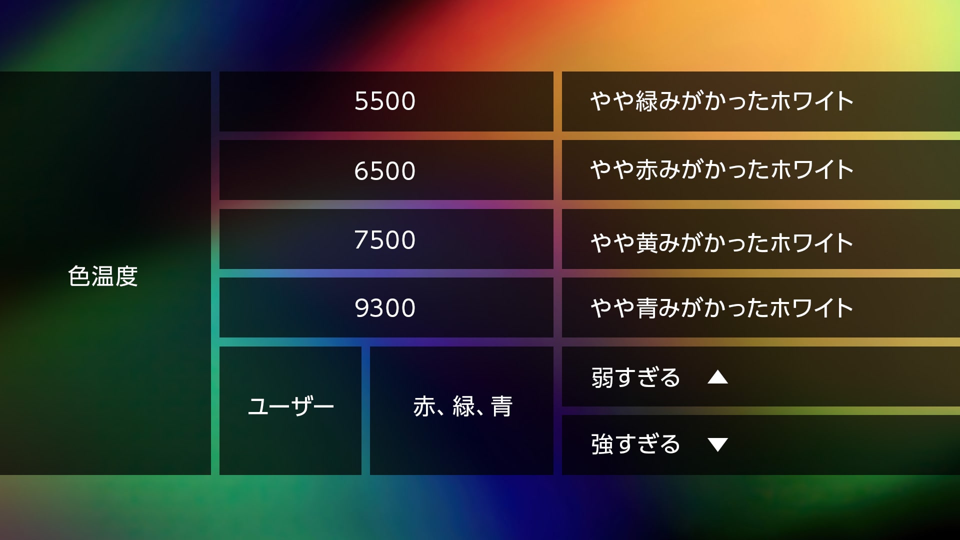 多彩な色調整