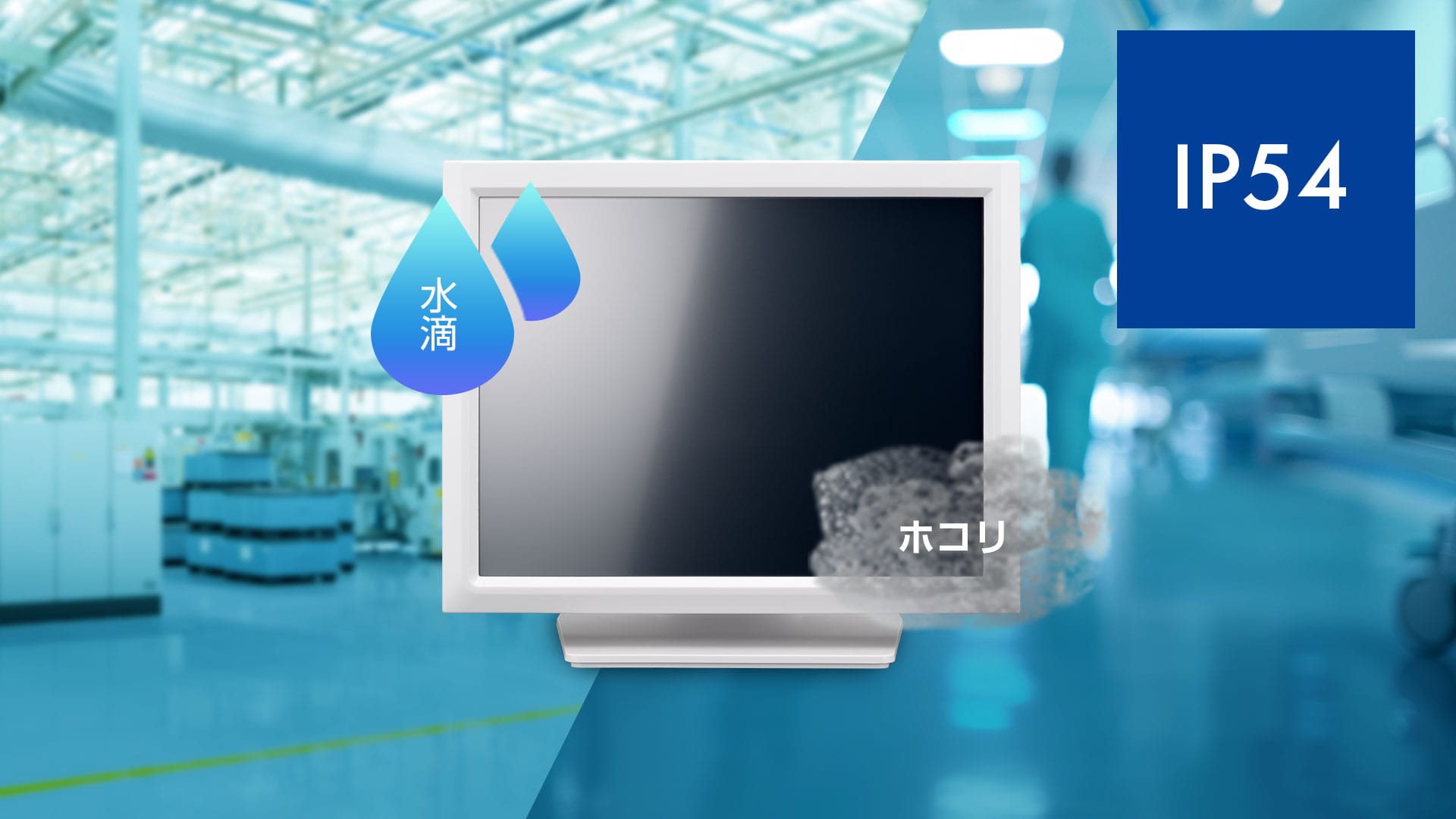 IP54防塵・防滴規格対応