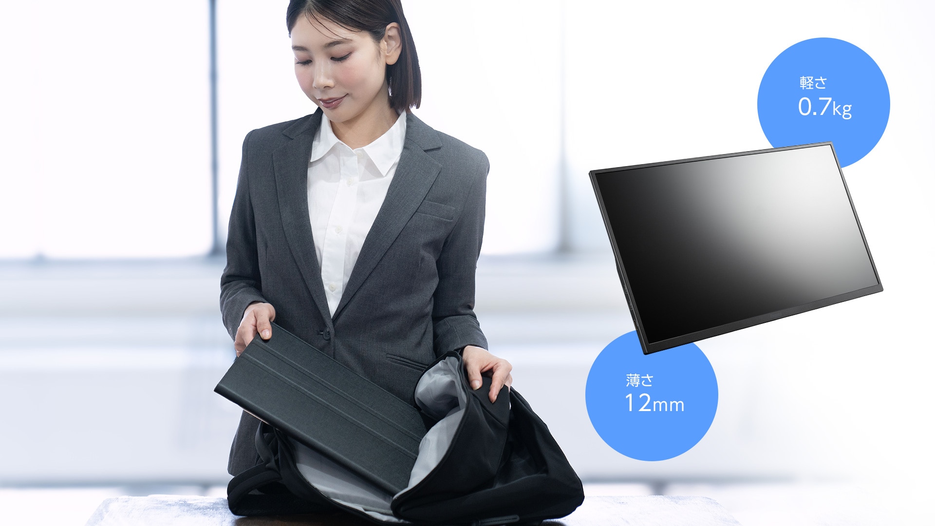 持ち運びに適した薄型・軽量ボディ