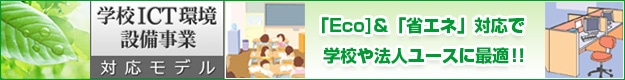 Eco＆省エネ対応で学校や法人ユースに最適