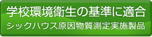 学校環境衛生の基準に適合