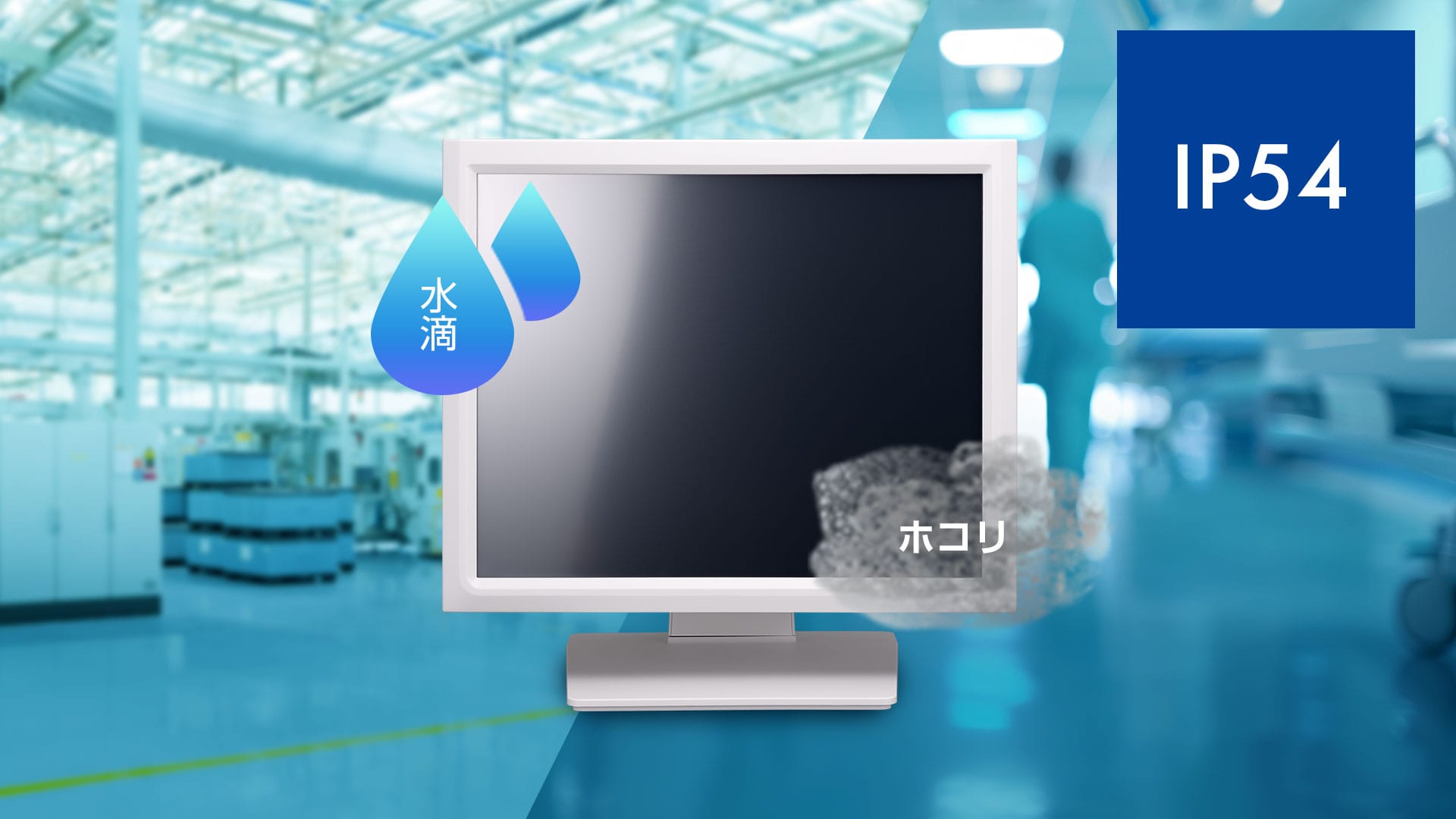 IP54防塵・防滴規格対応