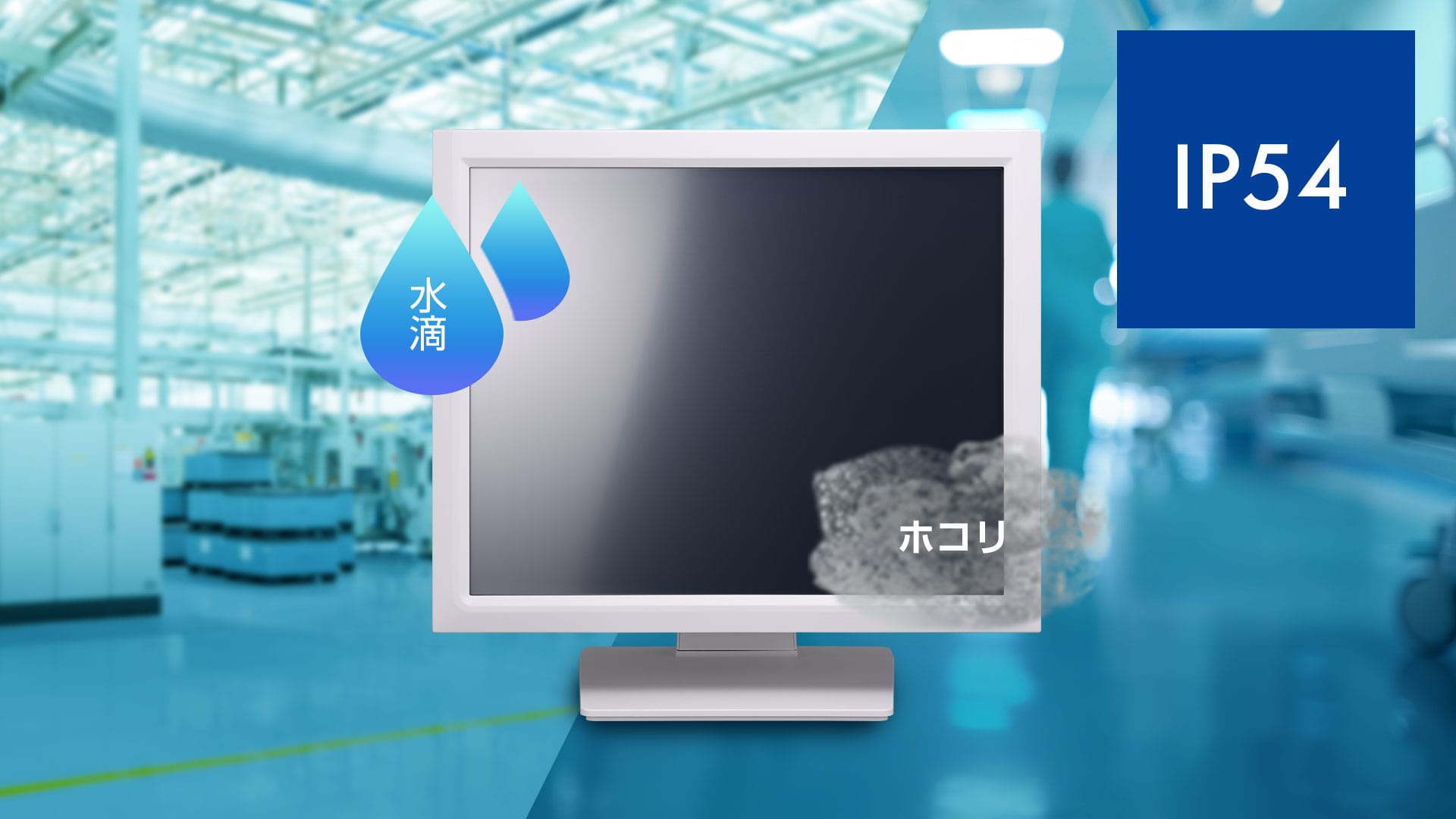 IP54防塵・防滴規格対応