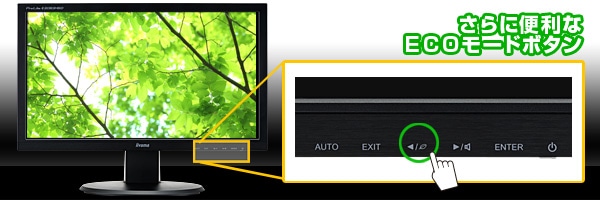 さらに便利なECOモードボタン