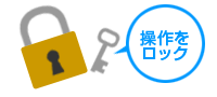 操作をロック