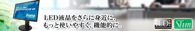 LED液晶をさらに身近に、もっと使いやすく。