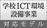 学校ICT環境設備事業対応モデル