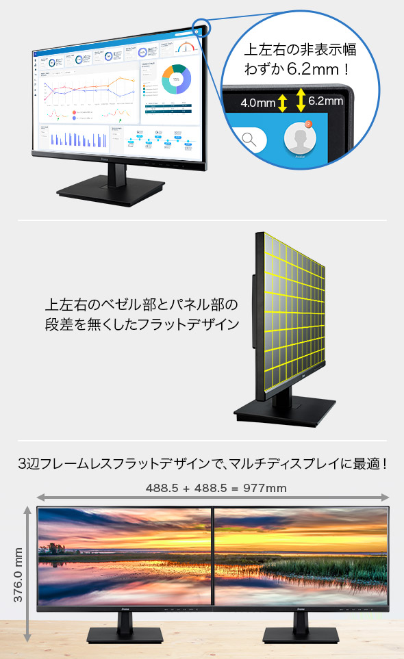 ベゼル+非表示部分がわずか6.2mmの狭額縁