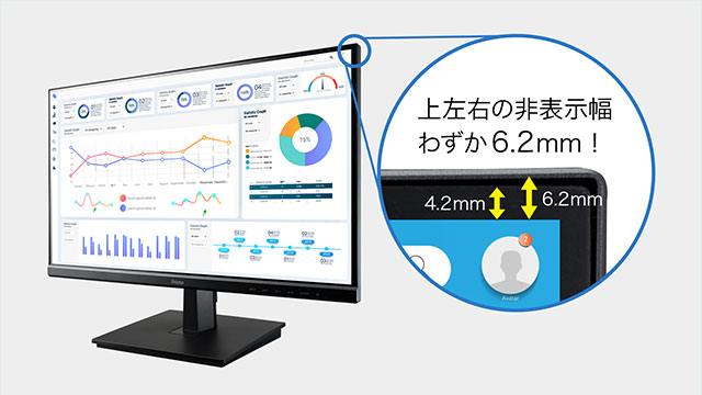 ベゼル+非表示部分がわずか6.2mmの狭額縁