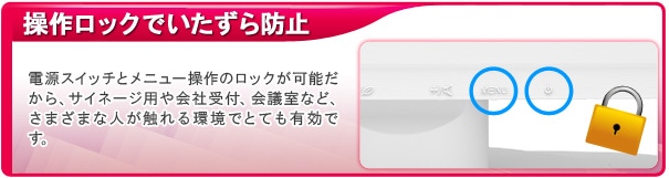 操作ロックでいたずら防止