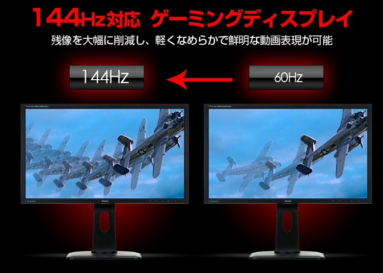 144Hz対応ゲーミングディスプレイ
