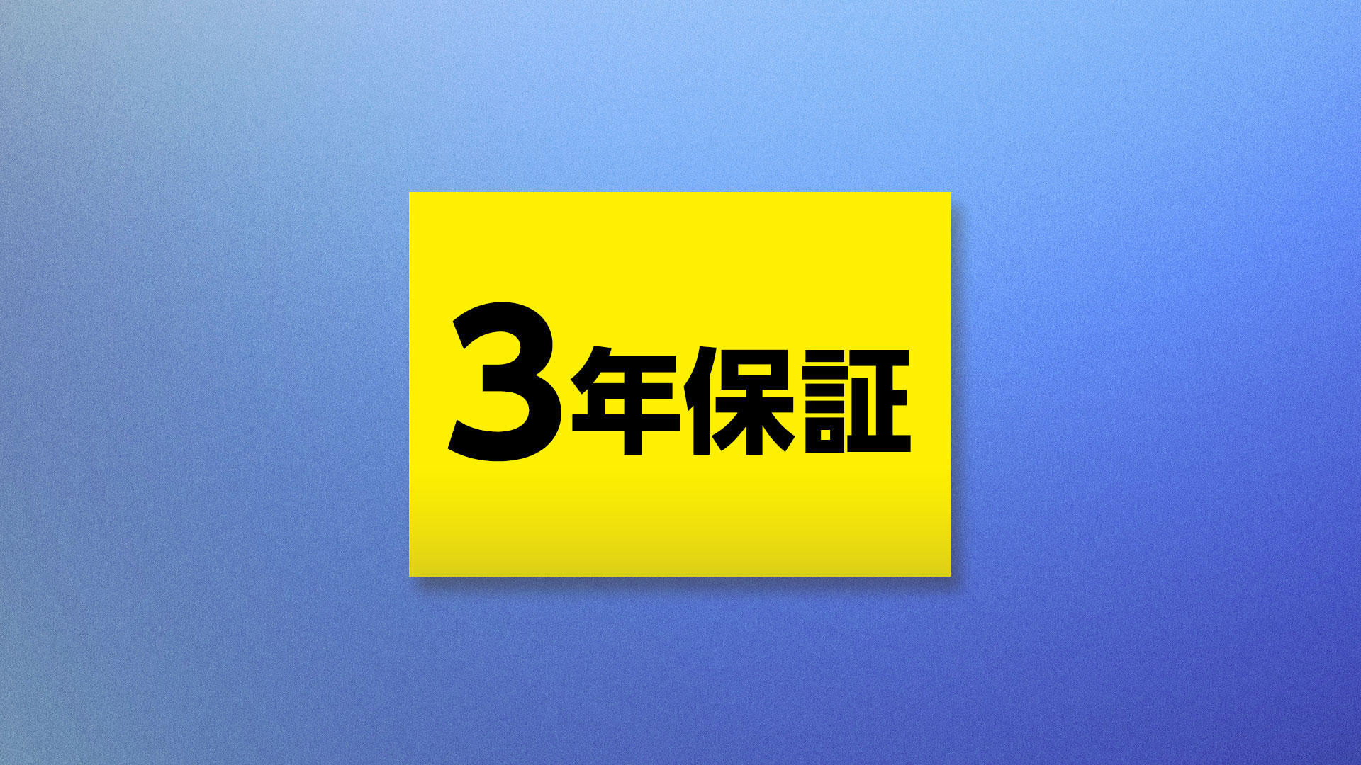 延長保証