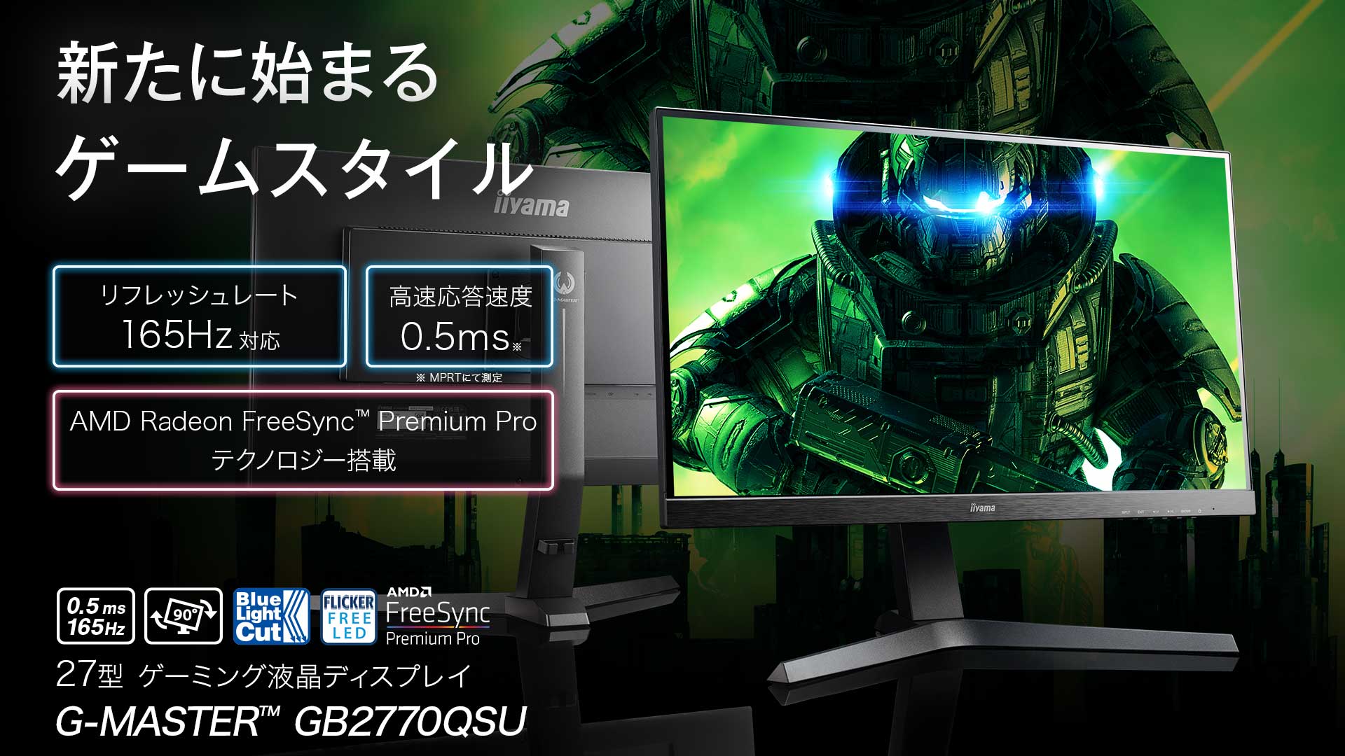 迫力のゲーム体験。G-MASTER GB2770QSU