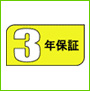 3年間保証
