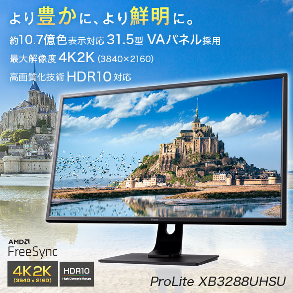 31.5インチProLite XB3288UHSU 液晶モニター