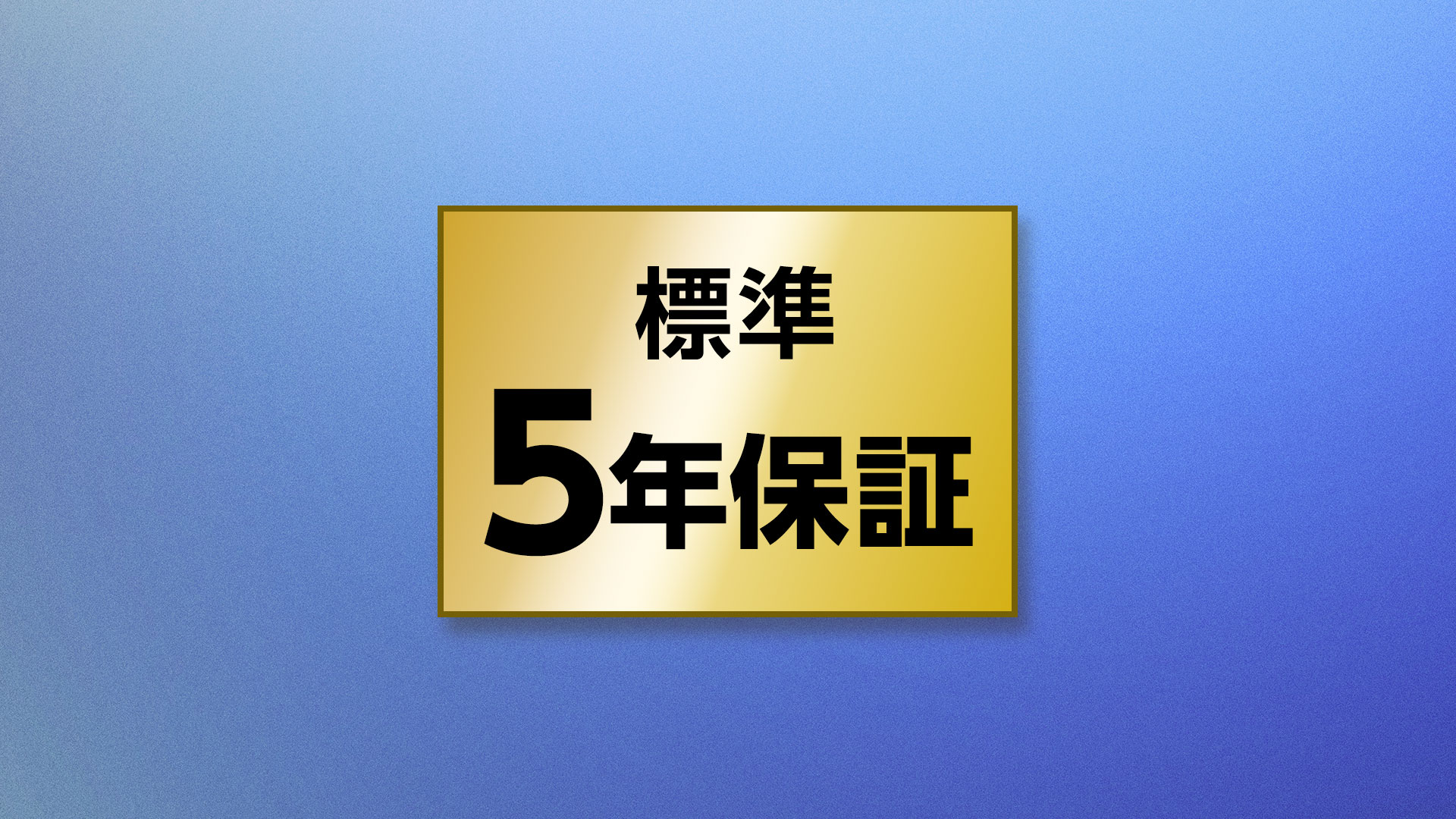 標準5年保証