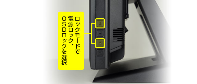 いたずら防止に有効な電源・OSDメニューロック機能