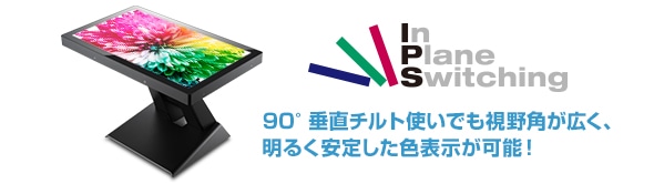 90°垂直チルト使いでも視野角が広い