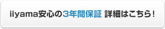 3年間保証