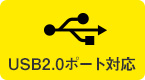 USB2.0ポート対応