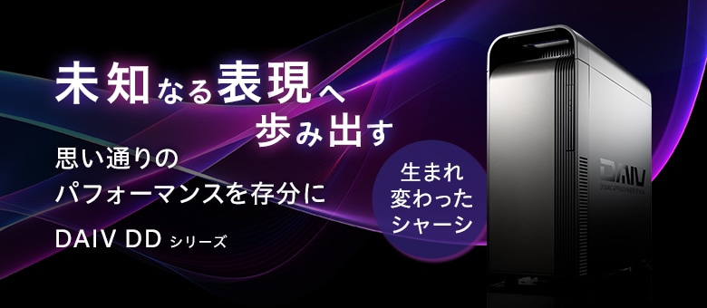 最高のパフォーマンスを実現するDAIV新シャーシ DDシリーズ