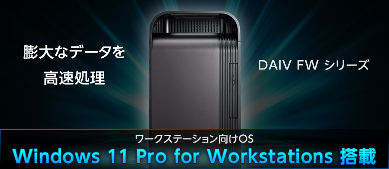 DAIV FWシリーズ　ワークステーション向けOS搭載