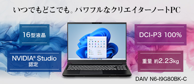 DAIV N6 16型クリエイター向けノートパソコン