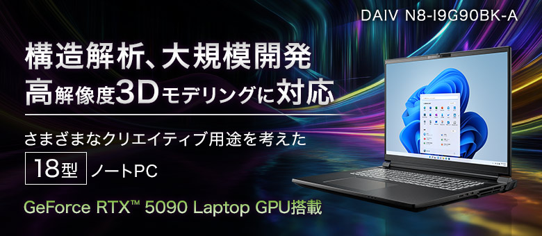 DAIV N8 18型クリエイター向けノートパソコン