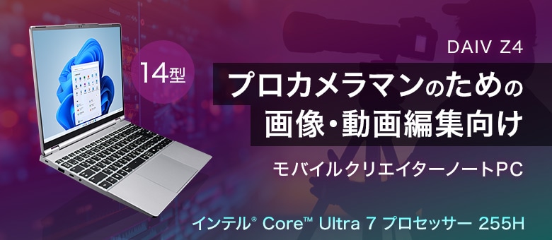 DAIV Z4 14型クリエイター向けノートパソコン