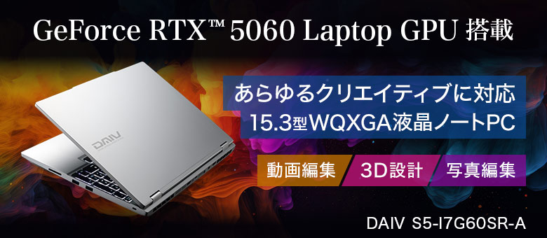 DAIV S5 intel搭載ノートパソコン