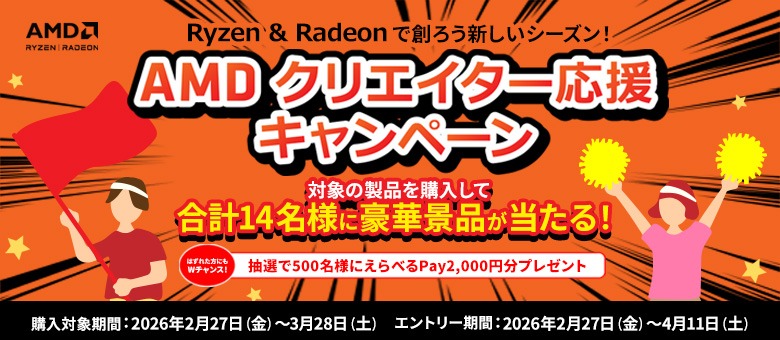 AMD クリエイターキャンペーン