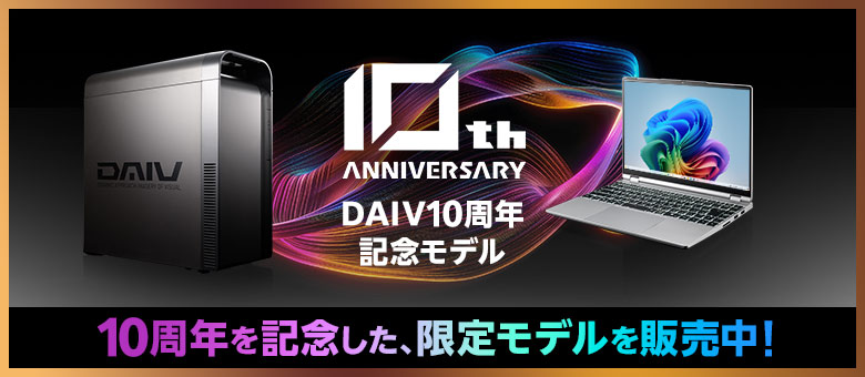 DAIV 10周年モデル