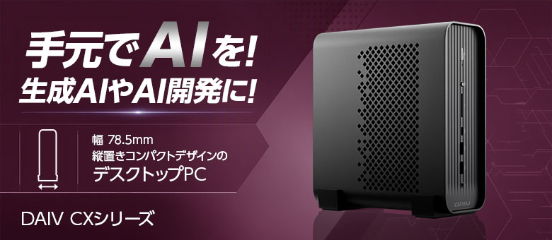 DAIV CXシリーズ