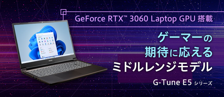 G-Tune E5シリーズ