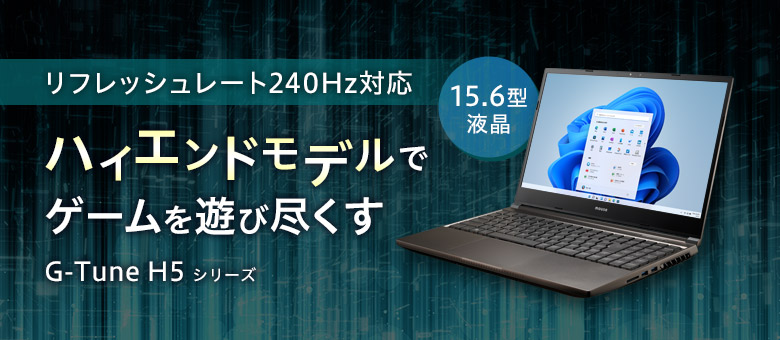 リフレッシュレート240Hz対応 15.6型ノートPC G-Tune H5-LC