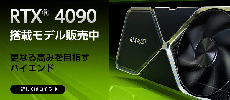 GeForce RTX 4090搭載 さらなる高みを目指すハイエンドPC
