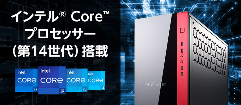 インテル Core プロセッサー (14世代) 搭載