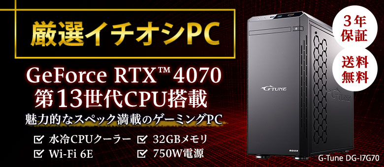 RTX 4070 &第13世代 intel Core i7搭載ゲーミングPC 大幅値下げ！3(厳選イチオシPC)