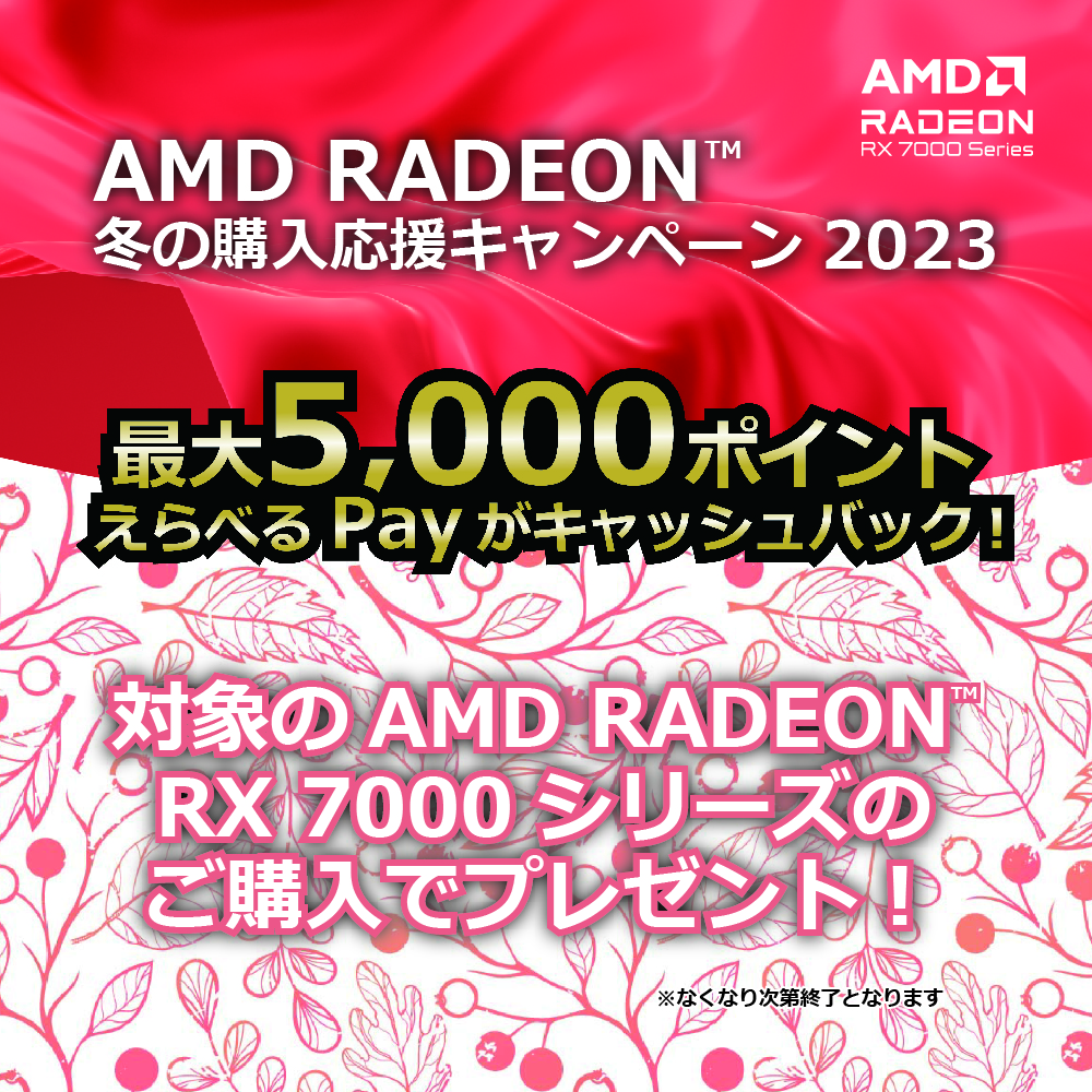 AMD Radeon 冬の購入応援キャンペーン 2023