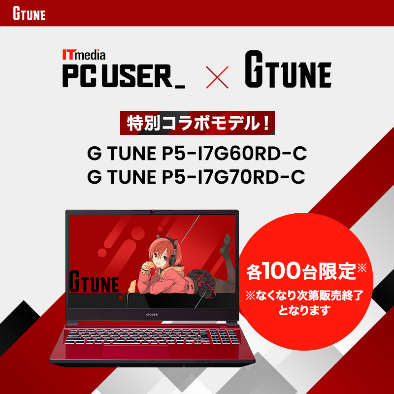 PC USER 特別コラボモデル