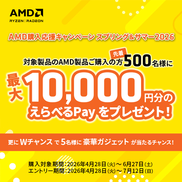AMD 購入応援キャンペーン