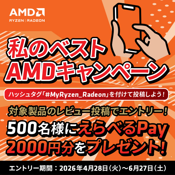 私のベストAMDキャンペーン