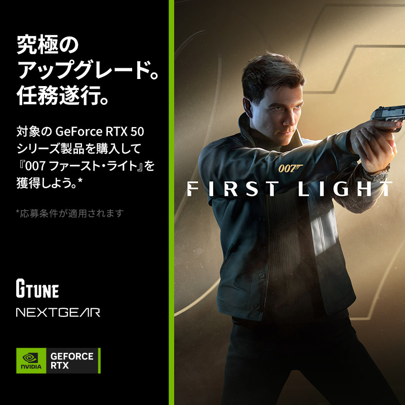 【NVIDIA】007 First Light バンドルキャンペーン