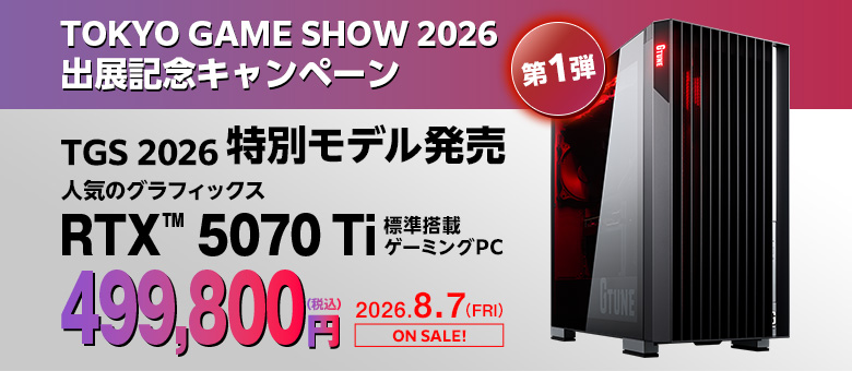 TGSモデル第1弾