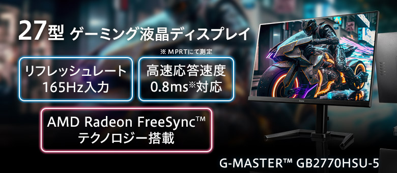 27型 ゲーミング液晶 iiyama G-MASTER GB2770HSU-5