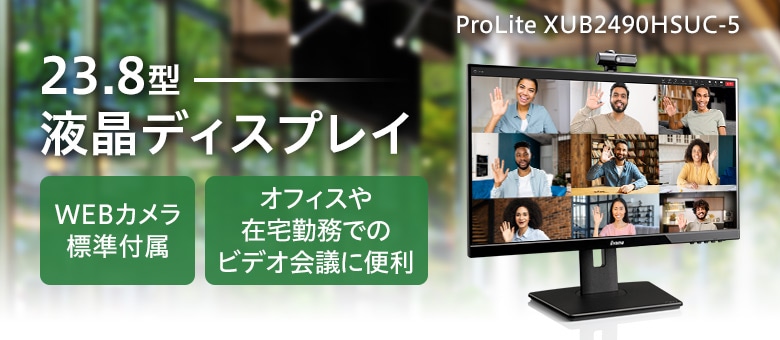 23.8型 IPS方式液晶ディスプレイ ProLite XUB2490HSUC-5