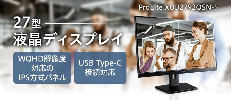 27型 USB Type-C対応液晶ディスプレイ ProLite XUB2792QSN-5